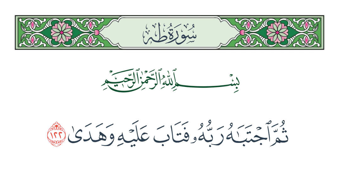  سورة طه الآية رقم 122