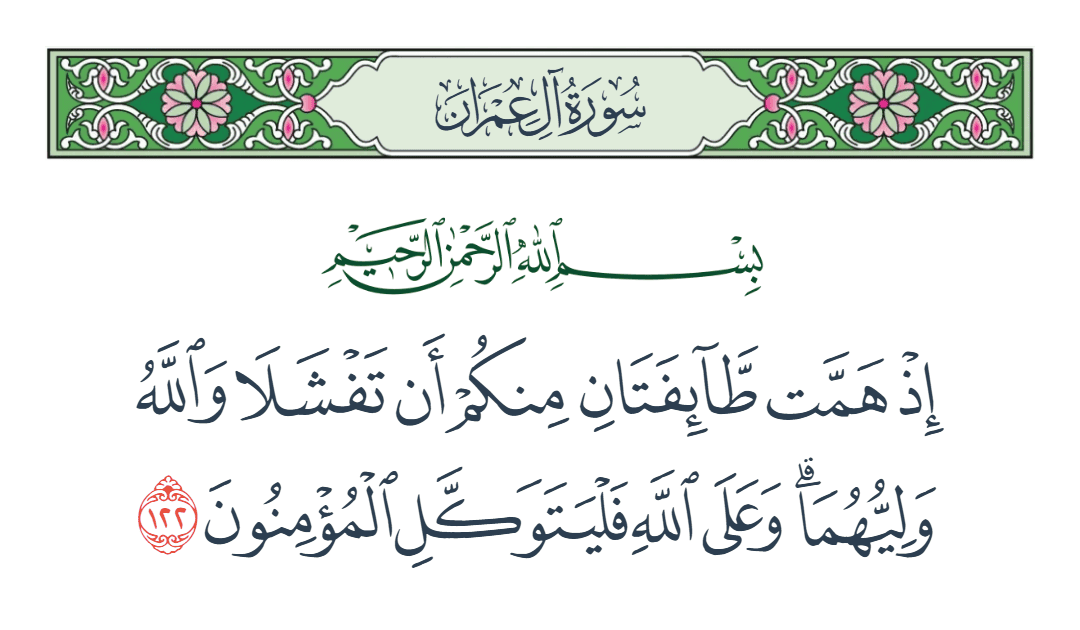  سورة آل عمران الآية رقم 122