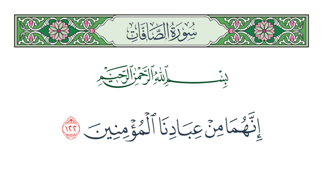  سورة الصافات الآية رقم 122