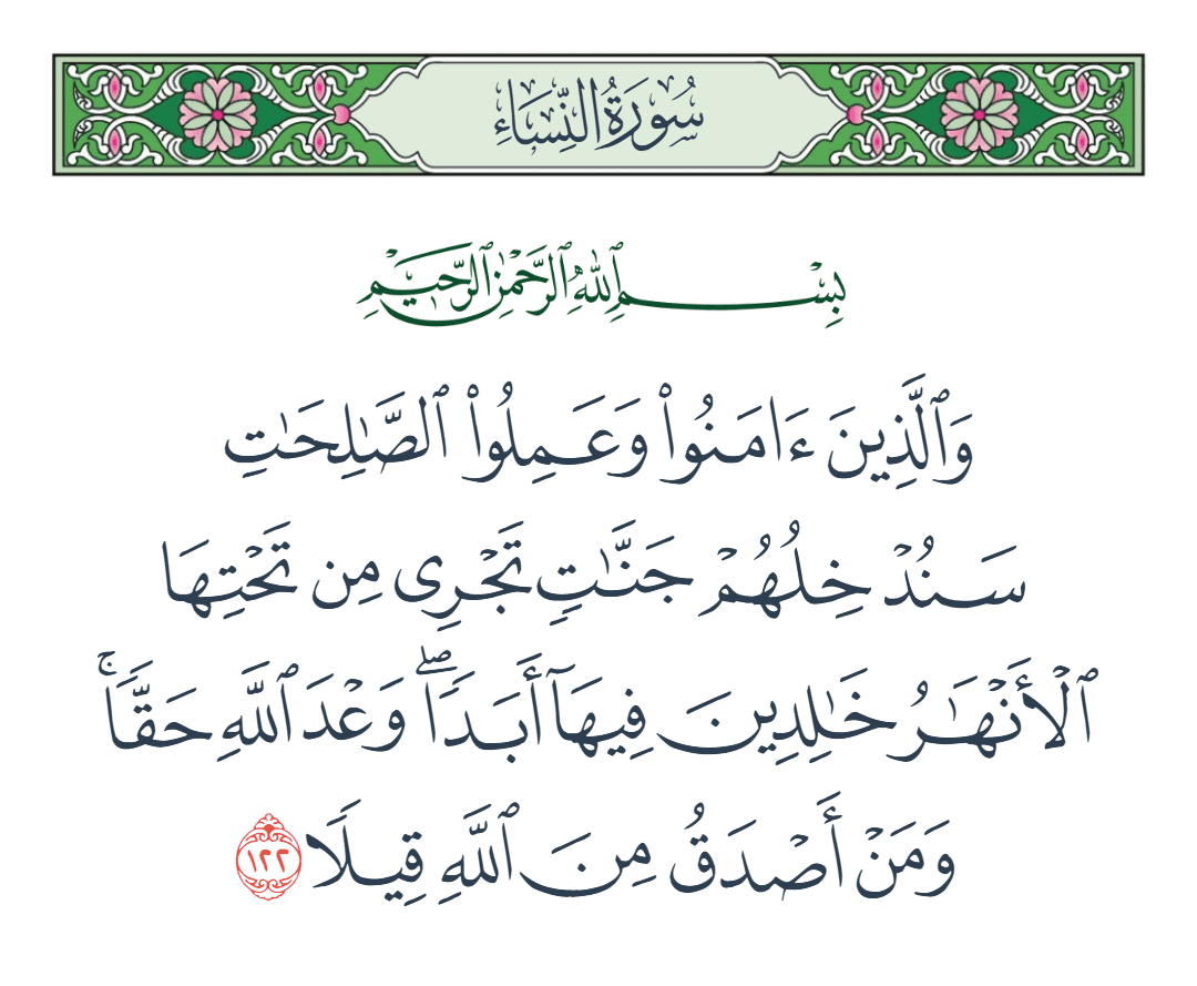  سورة النساء الآية رقم 122