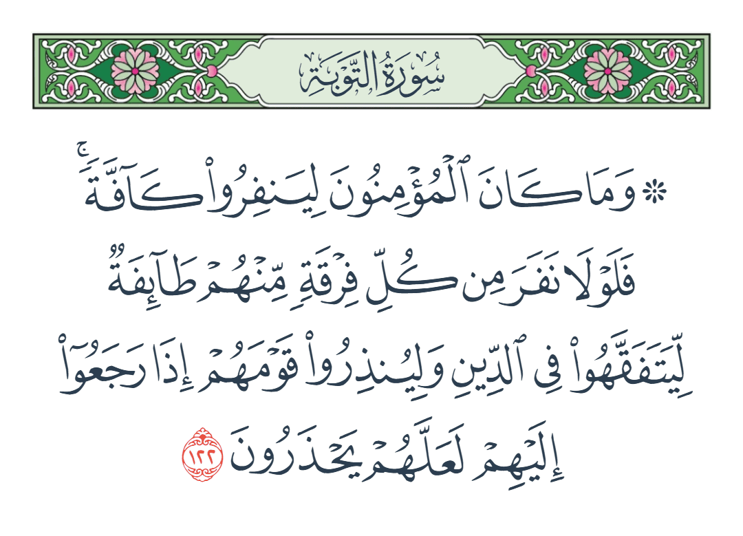  سورة التوبة الآية رقم 122