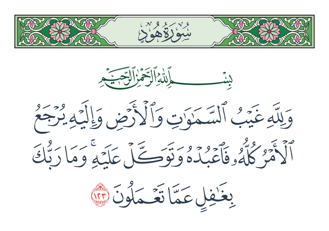  سورة هود الآية رقم 123