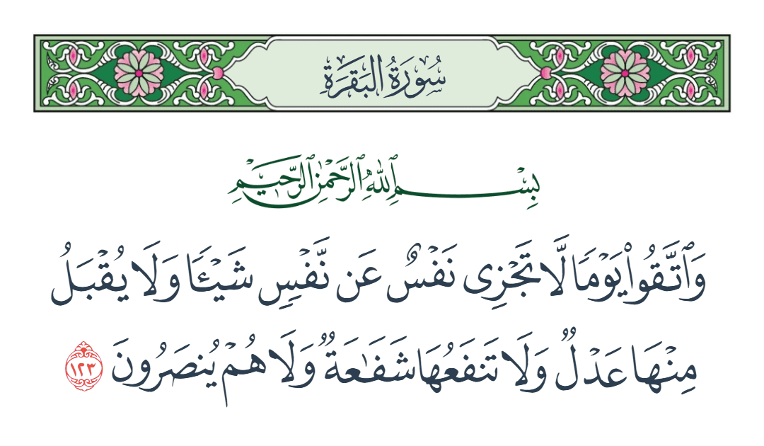  سورة البقرة الآية رقم 123