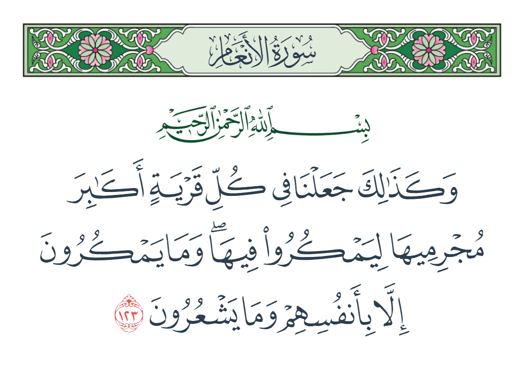  سورة الأنعام الآية رقم 123