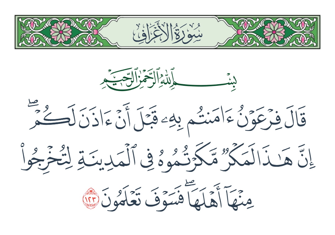  سورة الأعراف الآية رقم 123