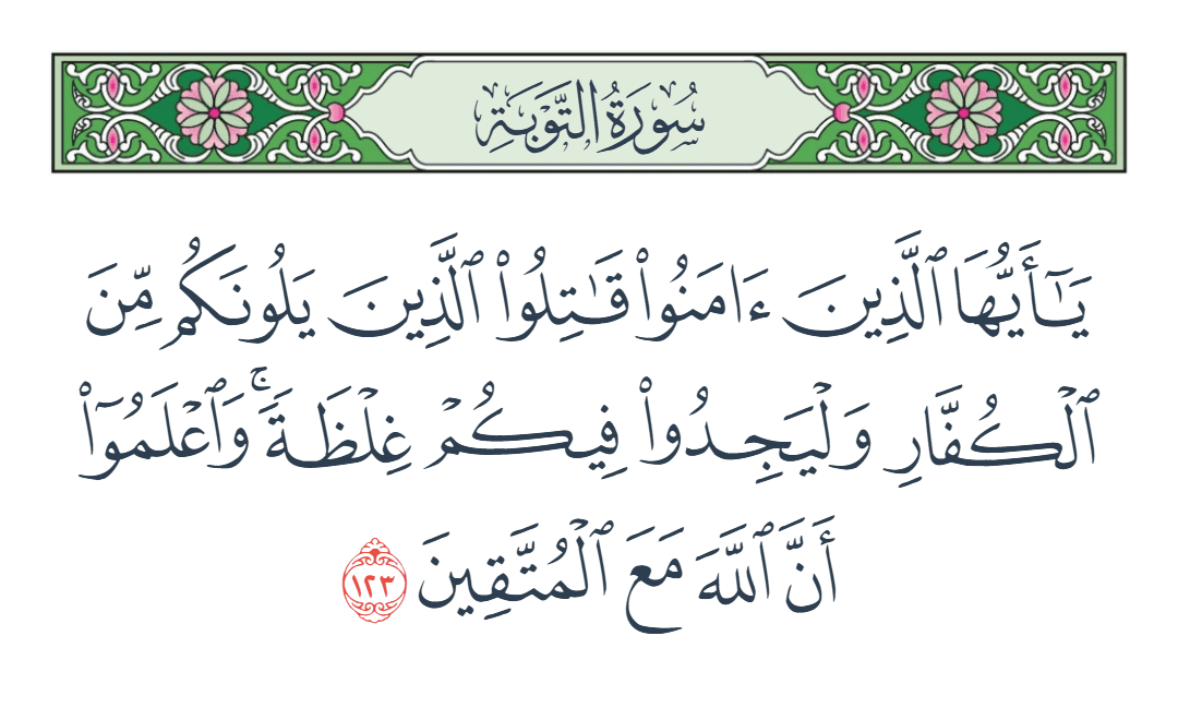  سورة التوبة الآية رقم 123