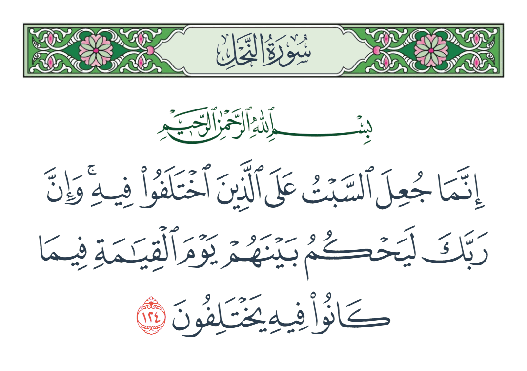  سورة النحل الآية رقم 124