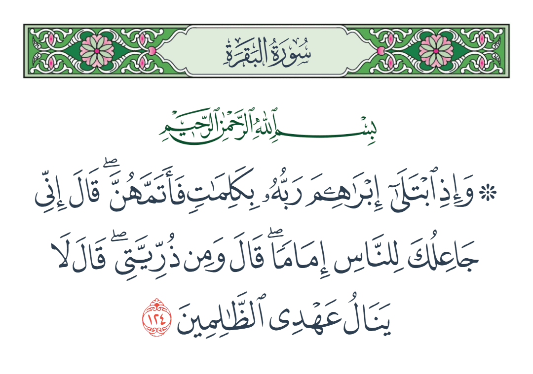  سورة البقرة الآية رقم 124