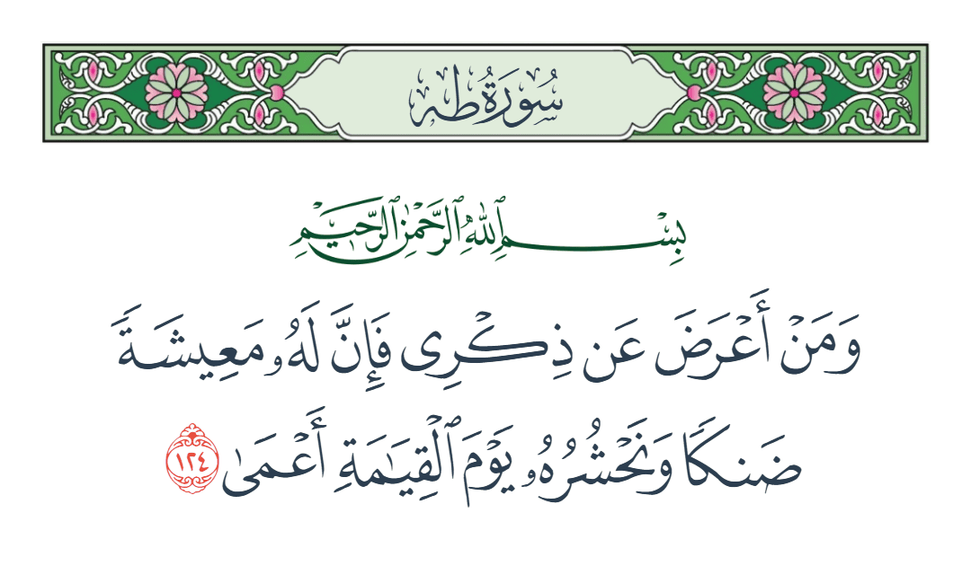  سورة طه الآية رقم 124