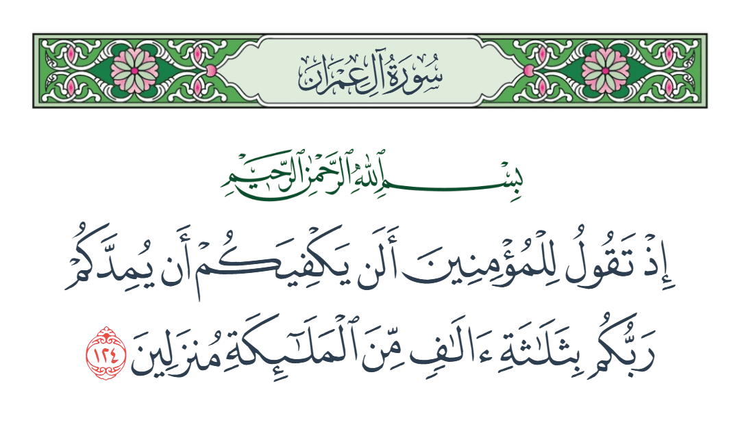  سورة آل عمران الآية رقم 124