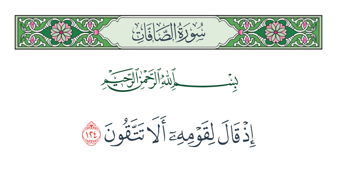  سورة الصافات الآية رقم 124