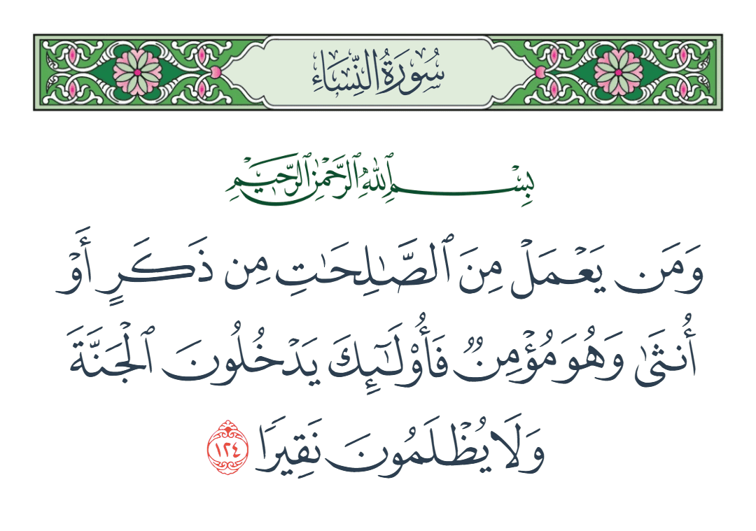  سورة النساء الآية رقم 124