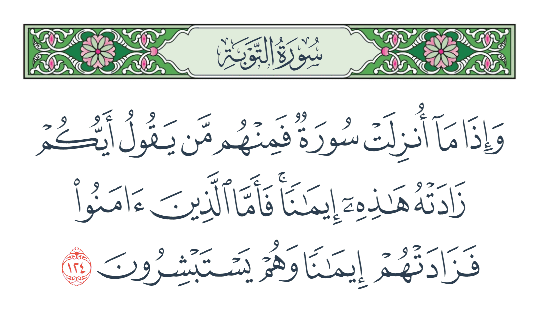  سورة التوبة الآية رقم 124
