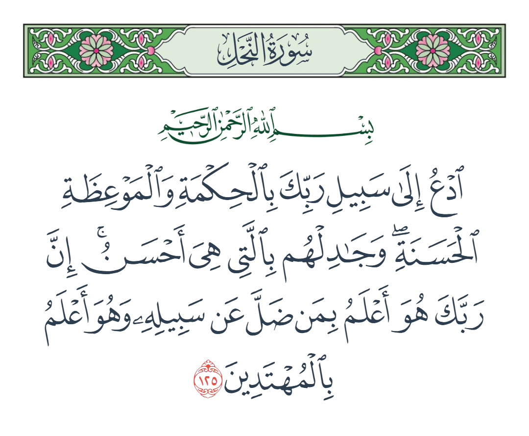  سورة النحل الآية رقم 125