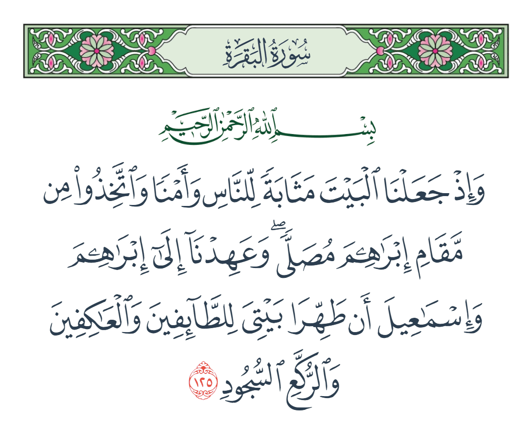  سورة البقرة الآية رقم 125