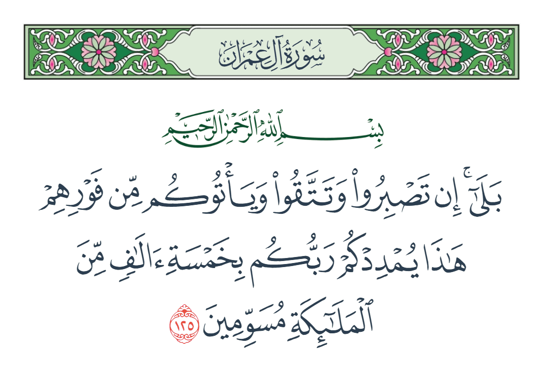  سورة آل عمران الآية رقم 125
