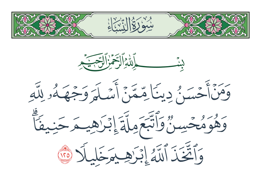  سورة النساء الآية رقم 125
