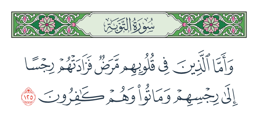  سورة التوبة الآية رقم 125