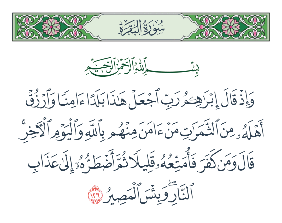  سورة البقرة الآية رقم 126