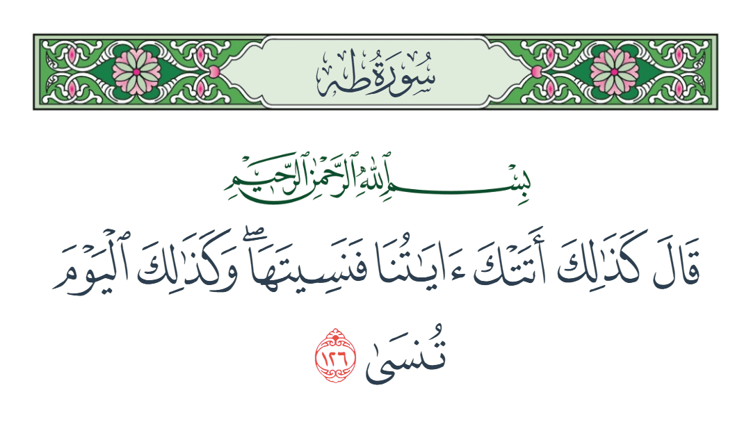  سورة طه الآية رقم 126