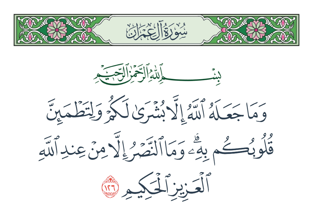  سورة آل عمران الآية رقم 126