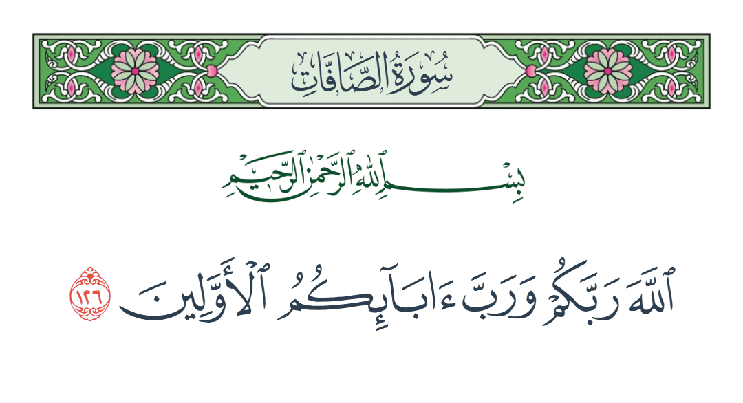  سورة الصافات الآية رقم 126