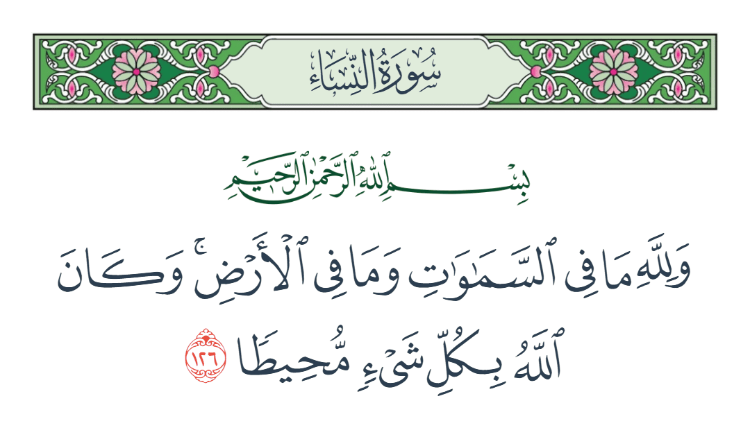  سورة النساء الآية رقم 126