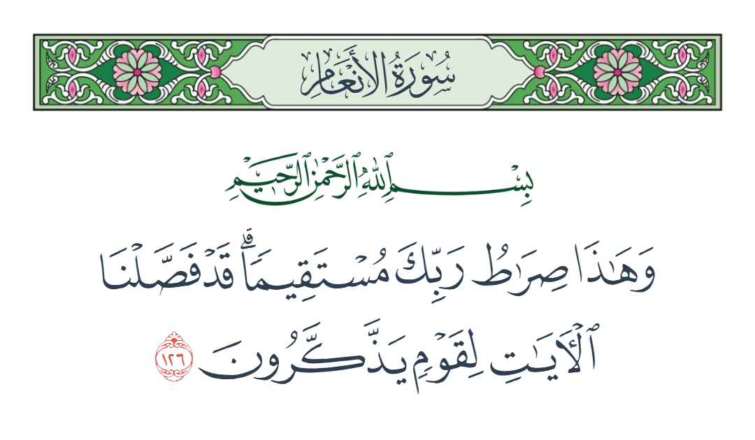  سورة الأنعام الآية رقم 126