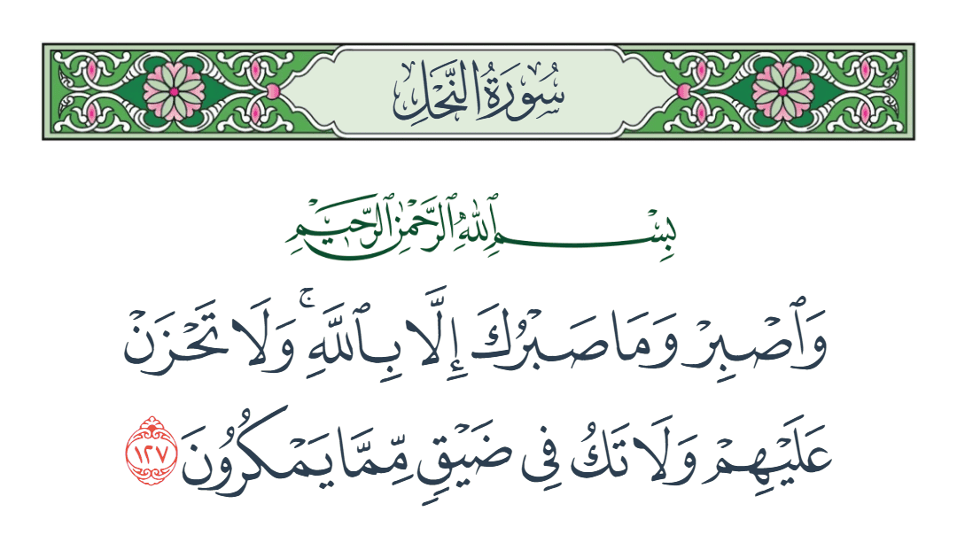  سورة النحل الآية رقم 127