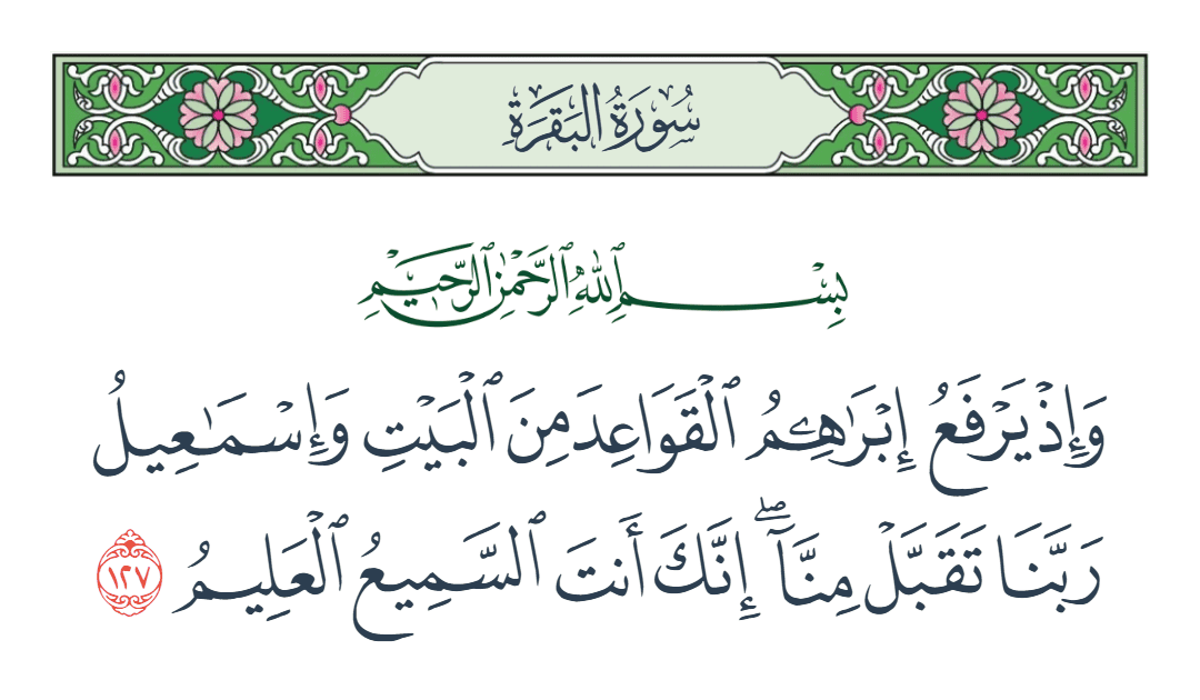  سورة البقرة الآية رقم 127