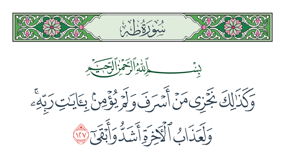  سورة طه الآية رقم 127