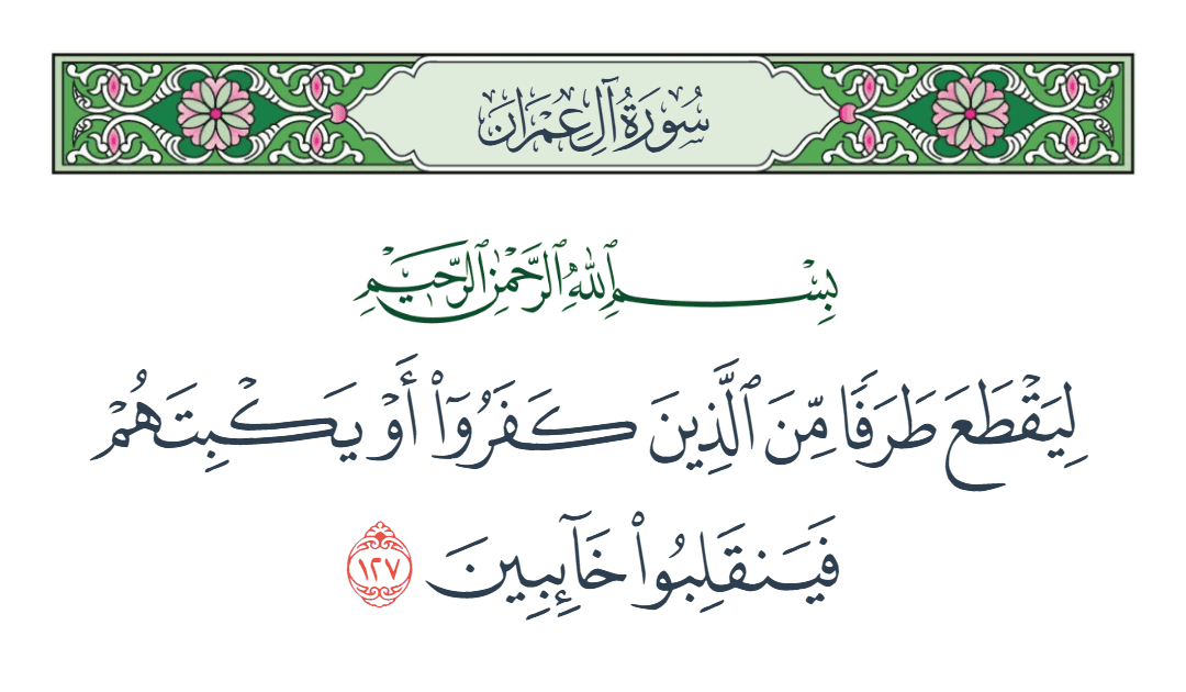  سورة آل عمران الآية رقم 127