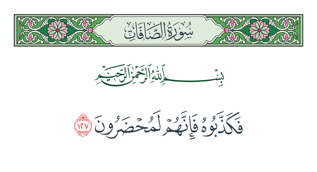  سورة الصافات الآية رقم 127
