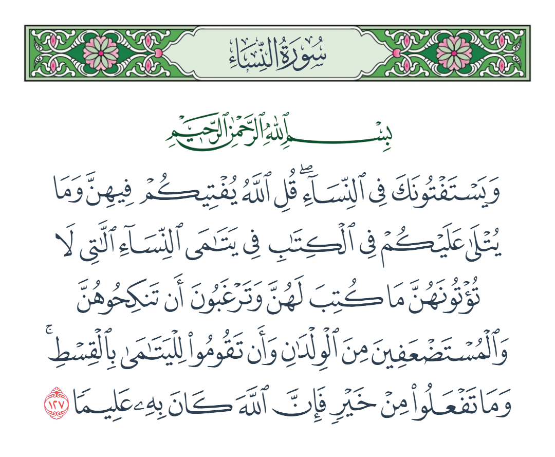  سورة النساء الآية رقم 127