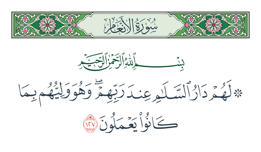  سورة الأنعام الآية رقم 127