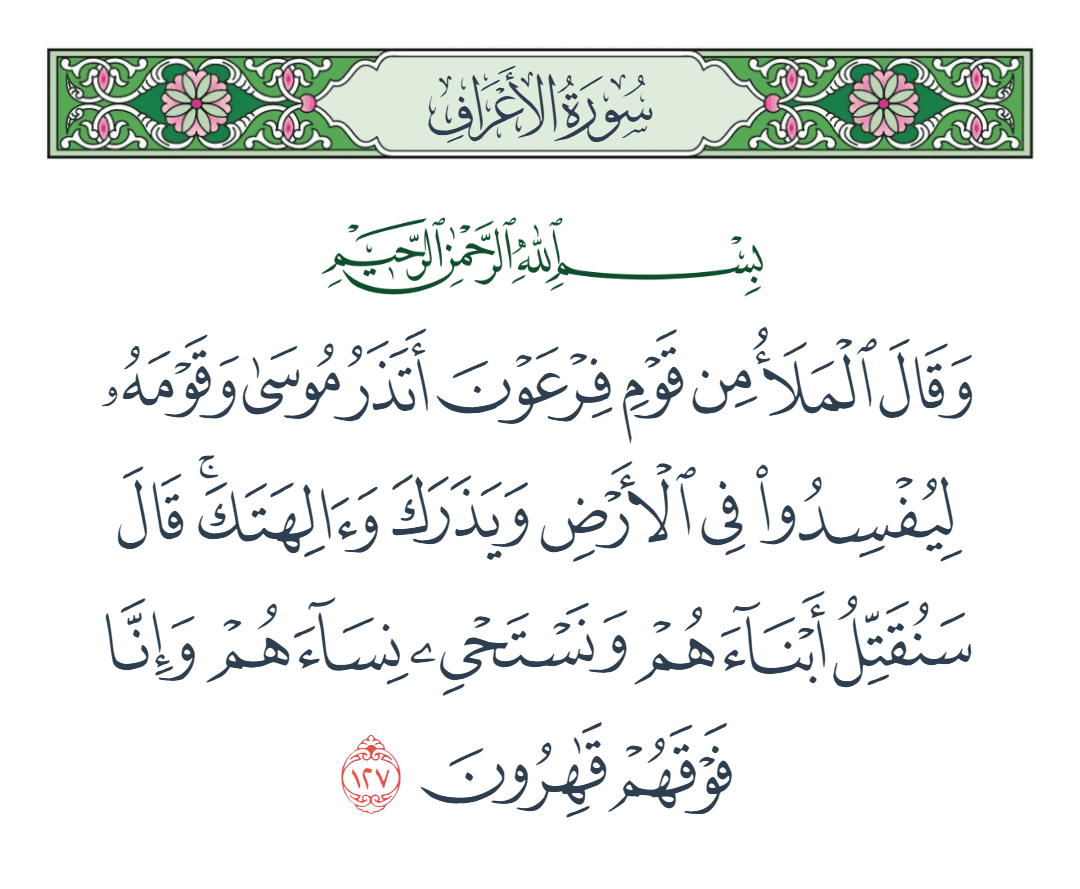  سورة الأعراف الآية رقم 127