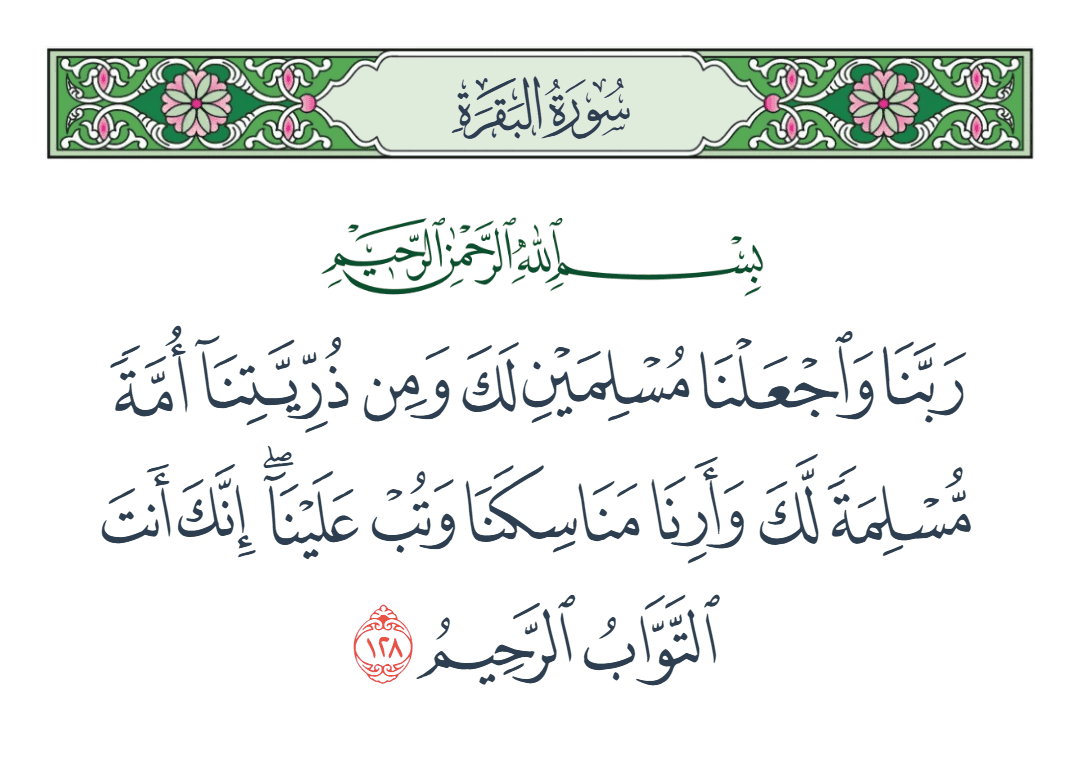  سورة البقرة الآية رقم 128