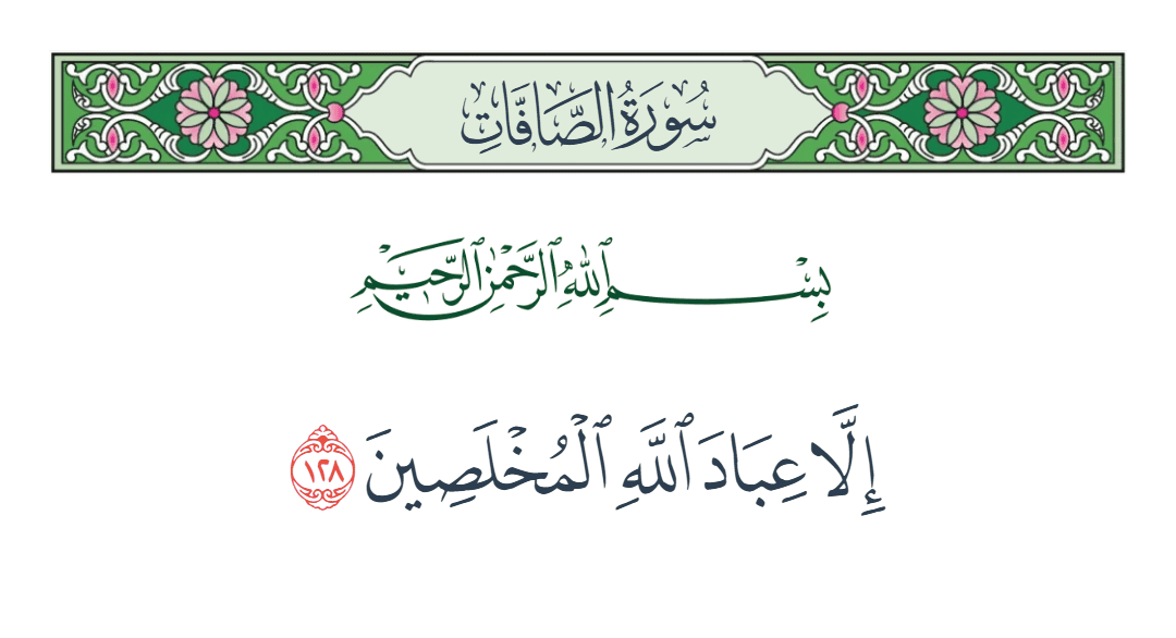  سورة الصافات الآية رقم 128