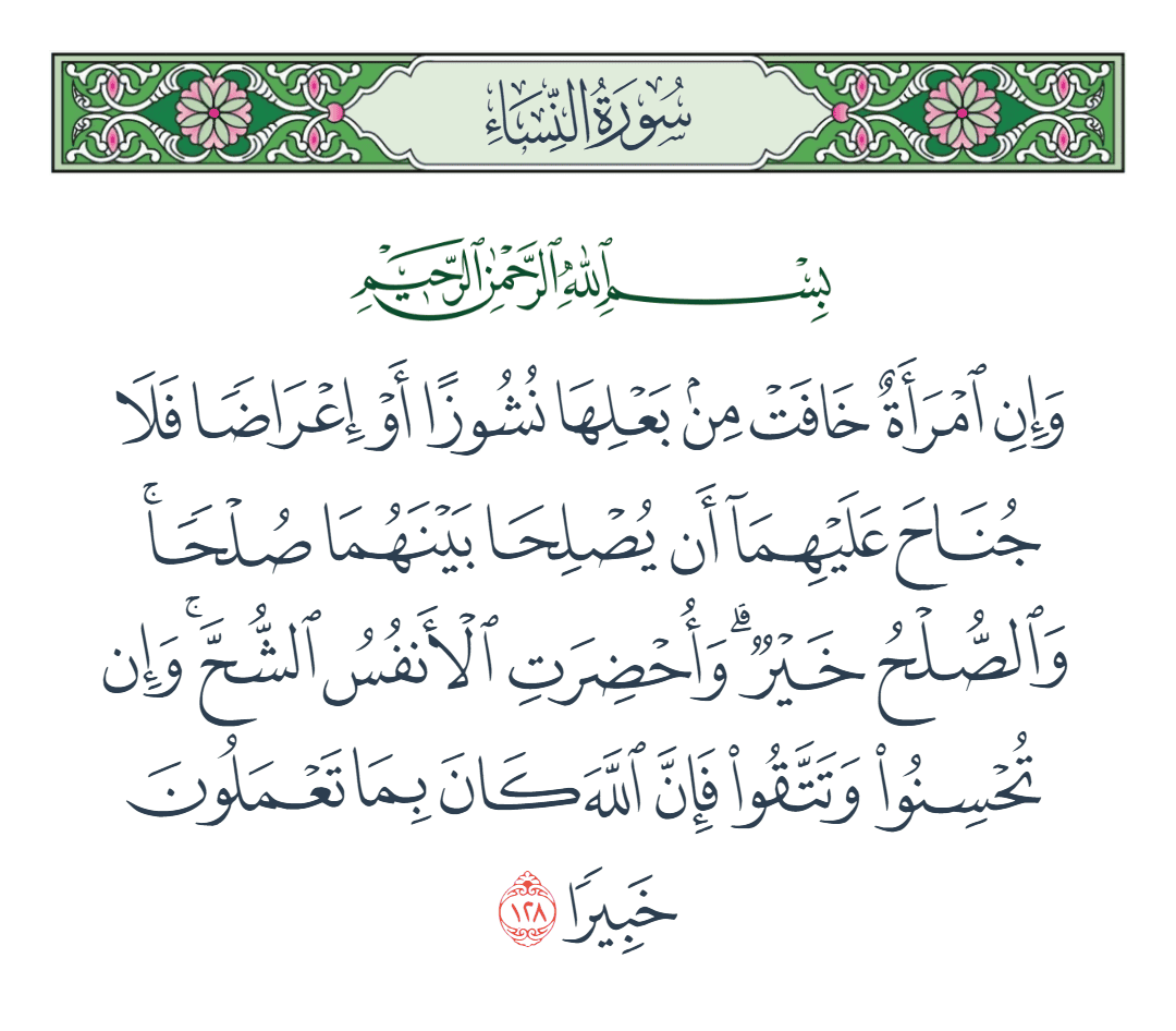  سورة النساء الآية رقم 128