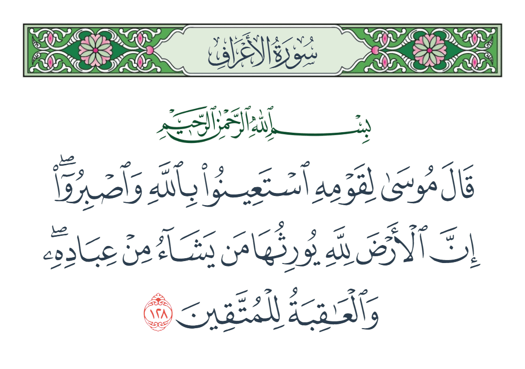  سورة الأعراف الآية رقم 128