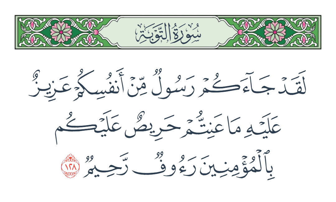  سورة التوبة الآية رقم 128