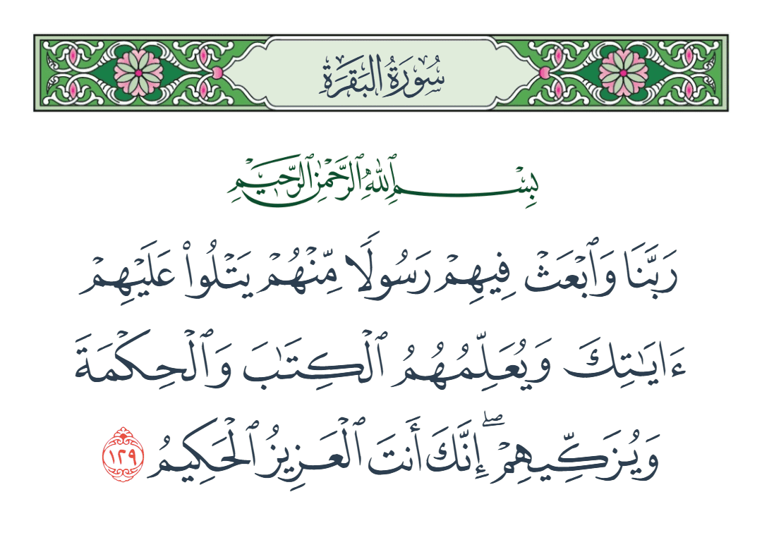  سورة البقرة الآية رقم 129