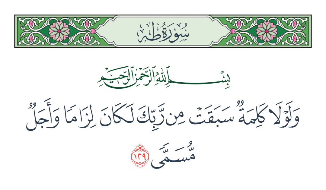  سورة طه الآية رقم 129