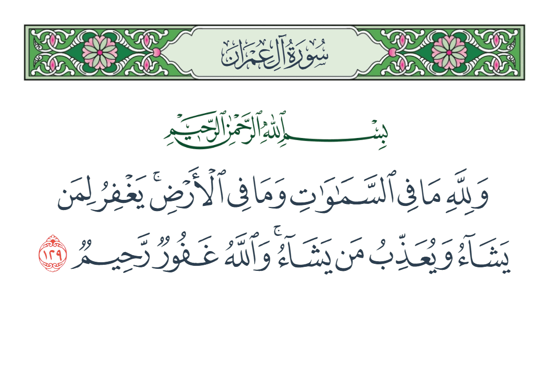  سورة آل عمران الآية رقم 129