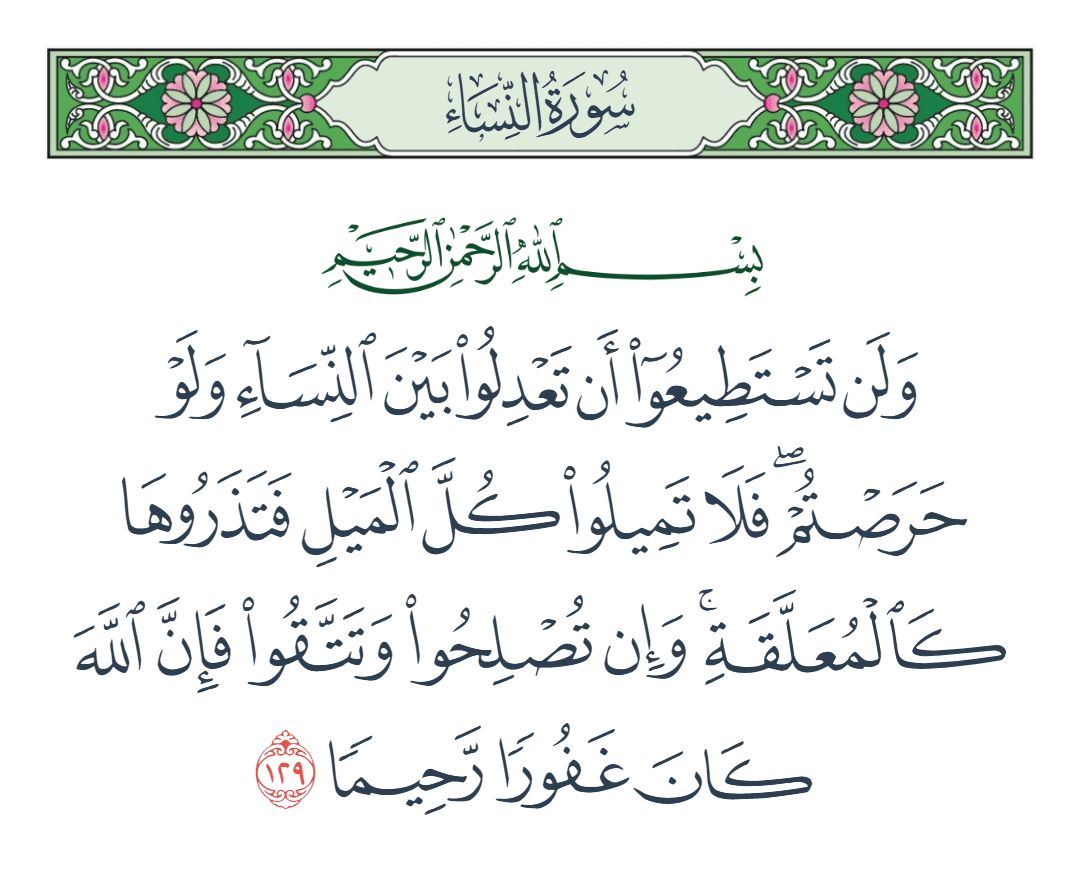  سورة النساء الآية رقم 129