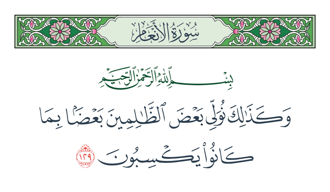  سورة الأنعام الآية رقم 129
