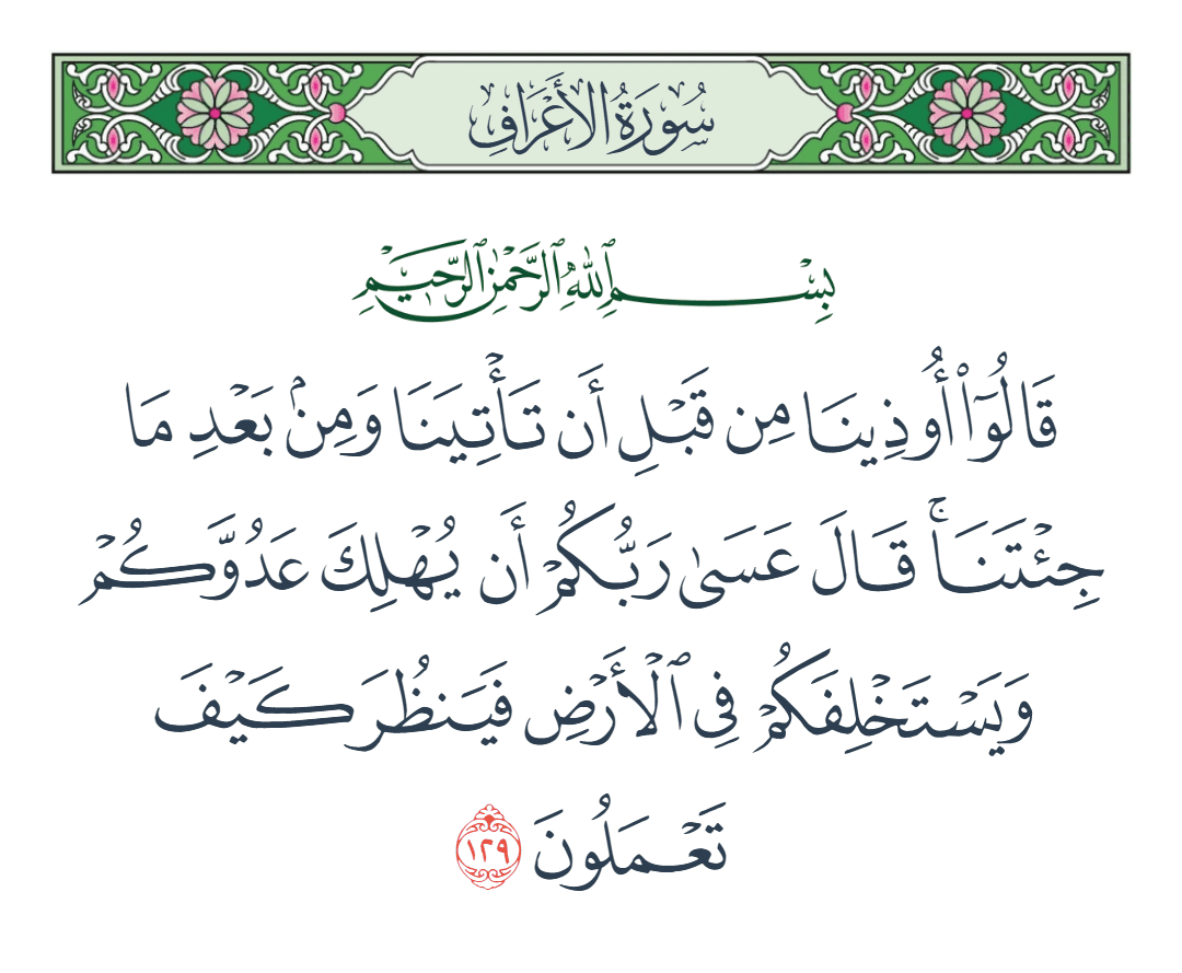  سورة الأعراف الآية رقم 129