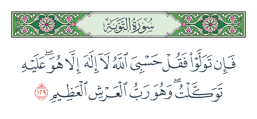  سورة التوبة الآية رقم 129