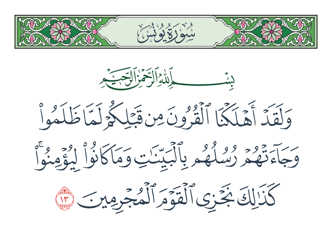  سورة يونس الآية رقم 13