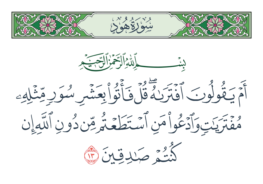  سورة هود الآية رقم 13